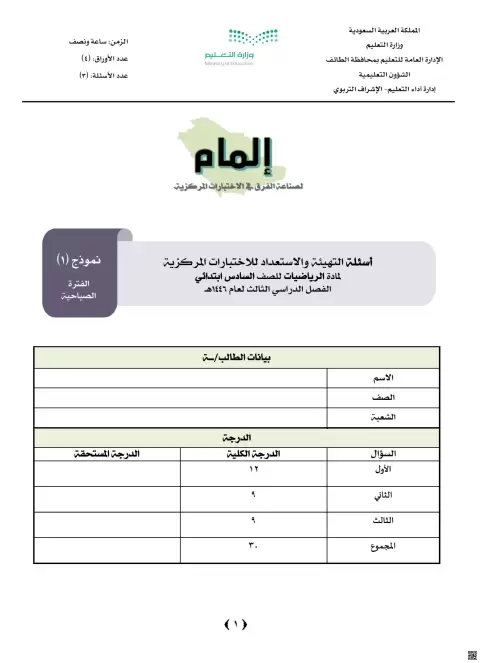 أسئلة التهيئة والاستعداد للاختبارات المركزية مع نموذج الإجابة 1446ه‍ الطائف صباحي