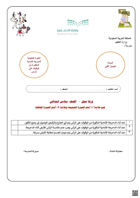 الأسبوع السادس عشر ورقة عمل الخبرة التعليمية الدحرجة الأمامية المتكورة من الوقوف على الرأس