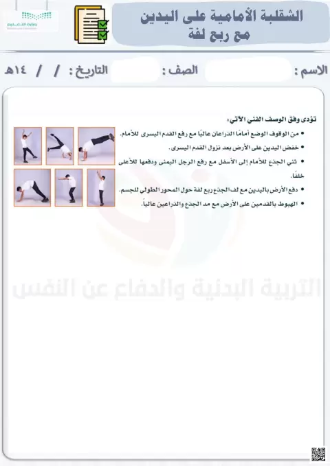 الأسبوع السادس عشر إثراء الشقلبة الأمامية على اليدين مع ربع لفة