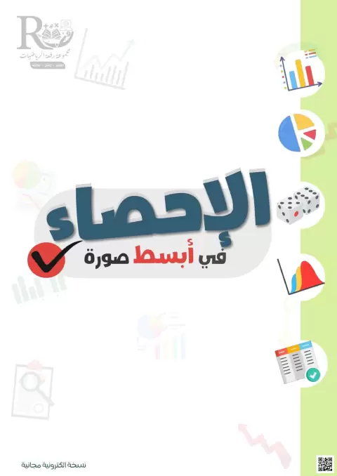 الإحصاء في أبسط صورة مسارات