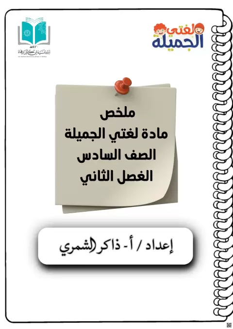 ملخص المنهج أسلوب الشرط وأسلوب التوكيد وتنوين الاسم المقصور والمنقوص
