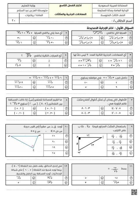 اختبار الفصل التاسع المعادلات الجذرية والمثلثات 2