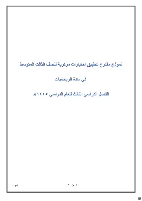 نمزذج مقترح لتطبيق اختبارات مركزية 1445ه‍ غير محلول